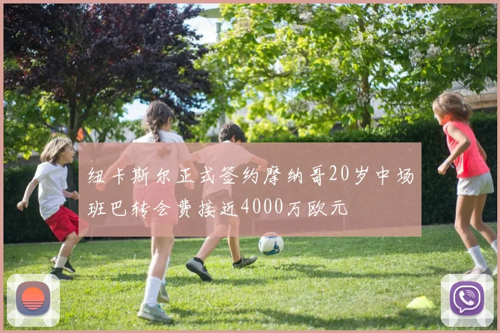 纽卡斯尔正式签约摩纳哥20岁中场班巴转会费接近4000万欧元